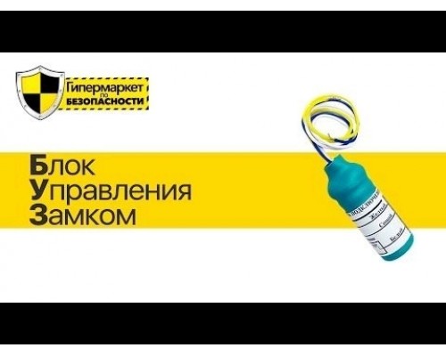 БКЗ - блок керування замком