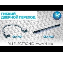 Гнучкий перехід довгий Yli Electronic DLK-403C