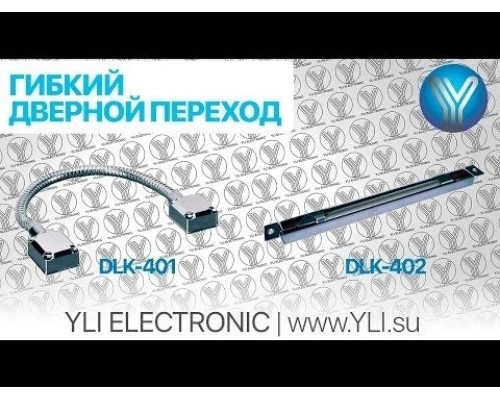 Гнучкий перехід врізний Yli Electronic DLK-402L