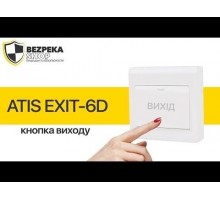 Кнопка виходу ATIS Exit-PM пластикова
