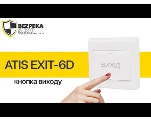 Кнопка виходу ATIS Exit-PM пластикова