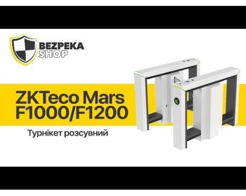 Турнікет розсувний ZKTeco Mars-F1200 з подвійною смугою руху